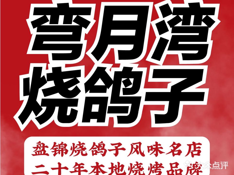 弯月湾烧鸽子(辽宁总店)