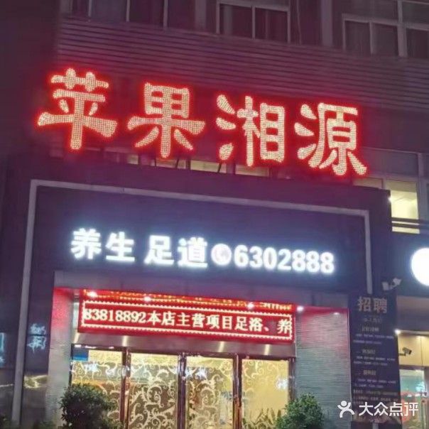 苹果湘源足道