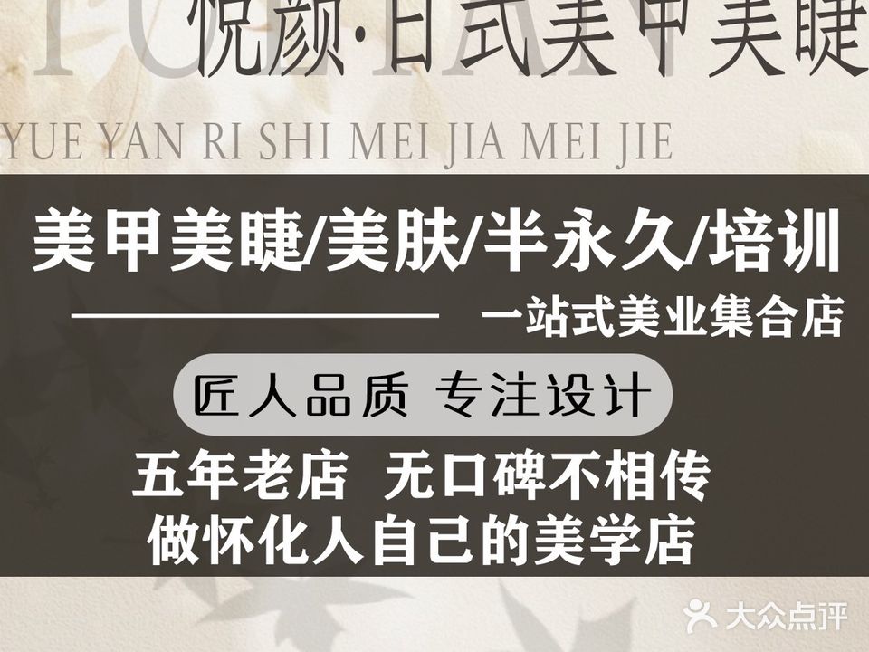 悦颜日式美甲美睫(金时店)