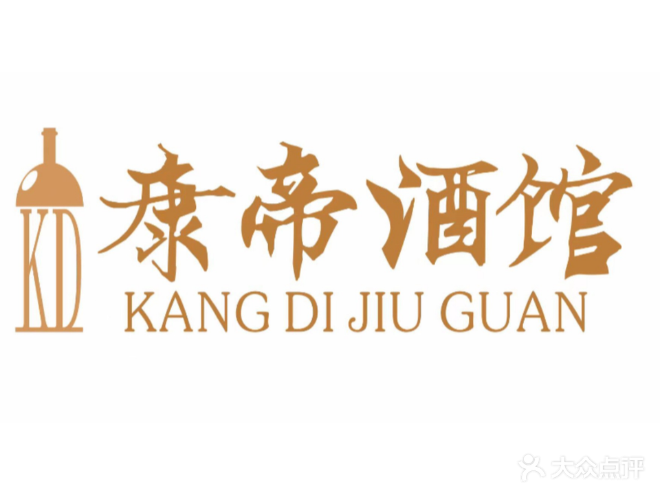 康帝酒馆(鑫世纪·公园城店)