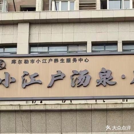 小江户汤泉·足道(龙源万方大厦店)
