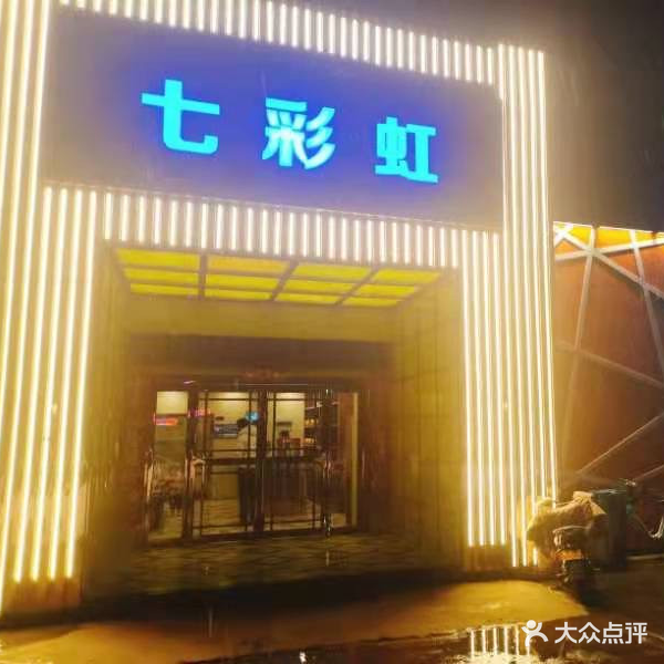 七彩虹KTV(人民中路店)