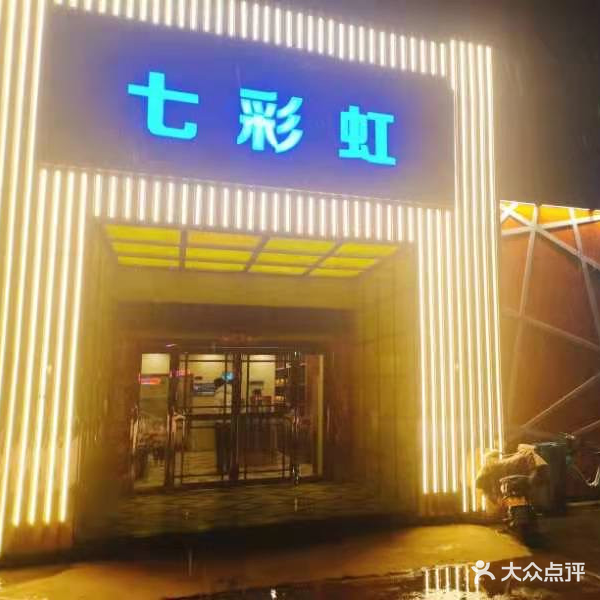 七彩虹KTV(人民路店)