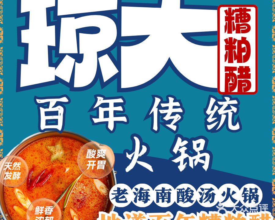琼大糟粕醋百年传统火锅(侨港店)