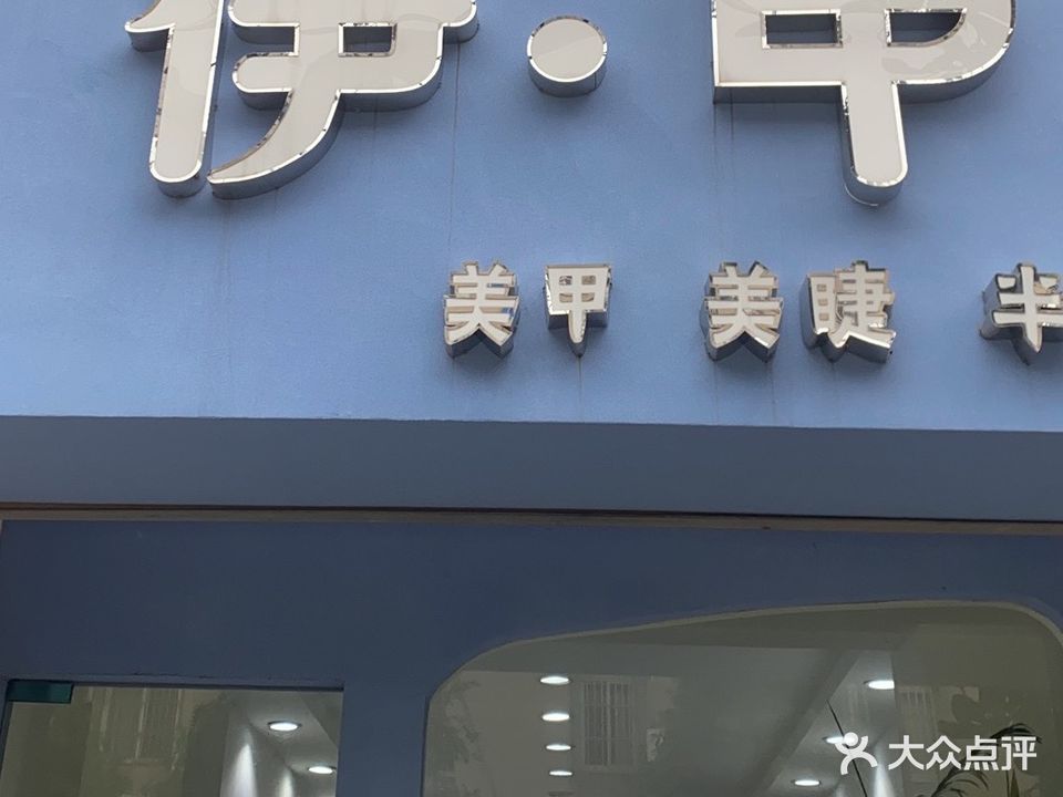 伊甲美甲化妆