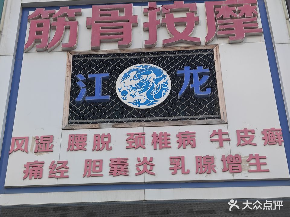 江龙筋骨按摩