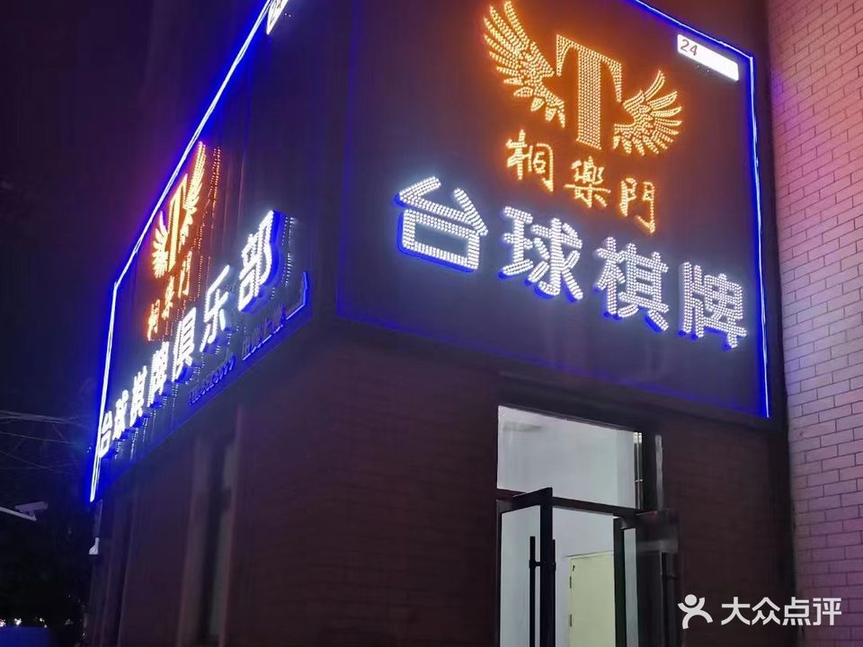 桐乐门台球棋牌