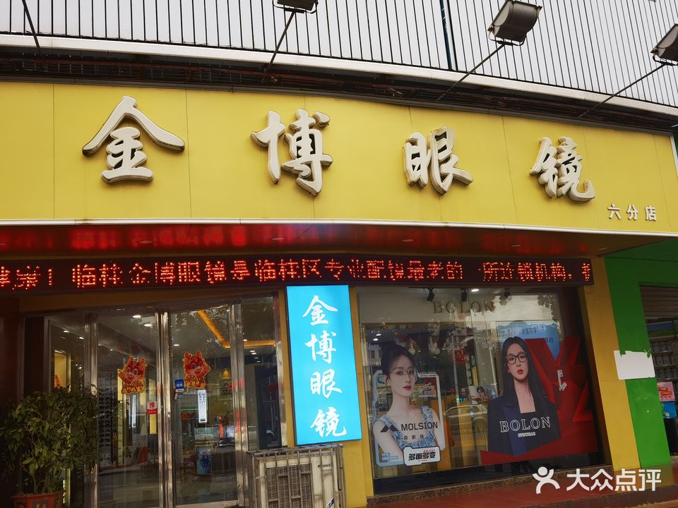 金博眼镜(六分店)