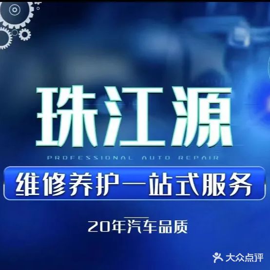 珠江源汽修(白龙分厂)