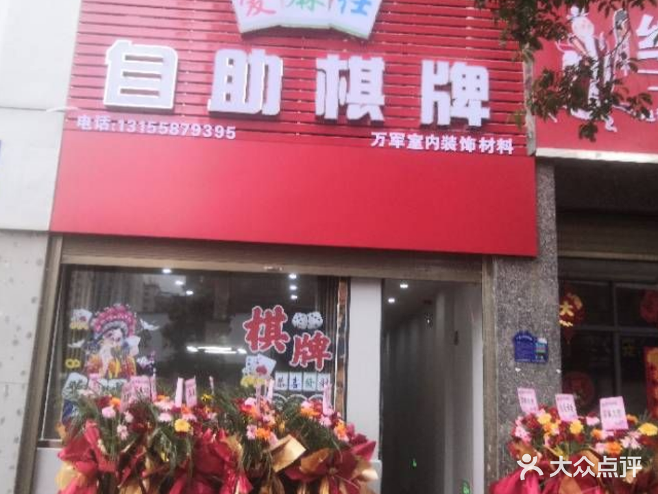 爱麻仕自助棋牌