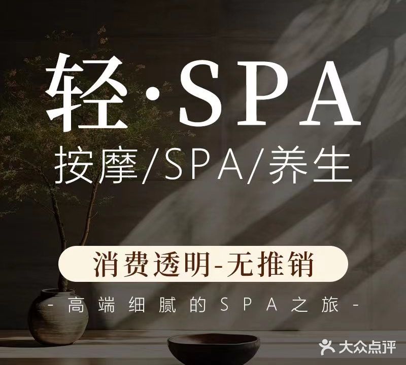 轻·SPA(金光华店)