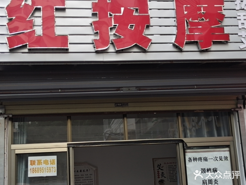 刘红按摩馆