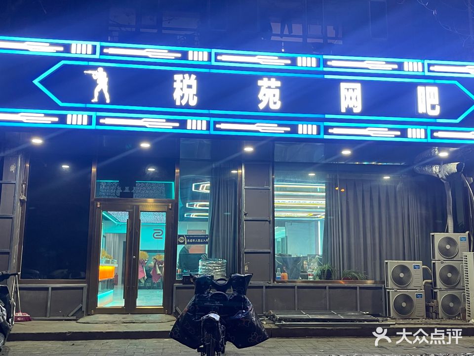 东税网吧