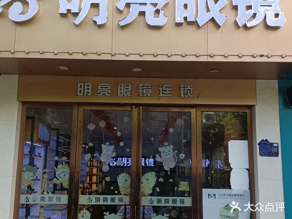 明亮眼镜(环城南路店)