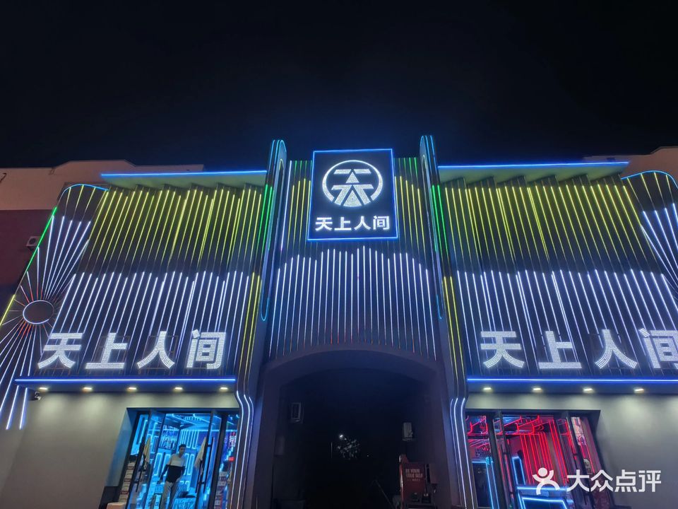 天上人间KTV(化工街道明化社区卫生服务站西北)