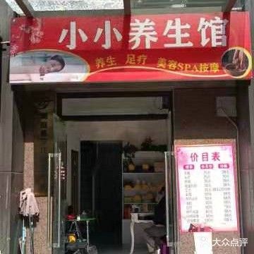 小小养生馆