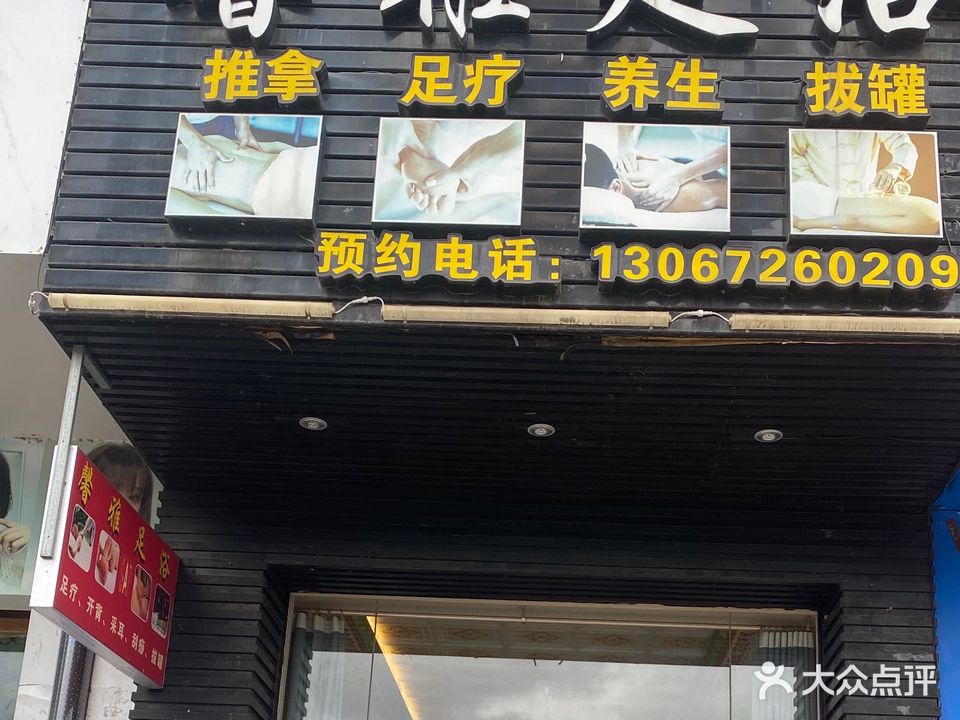 馨雅足疗