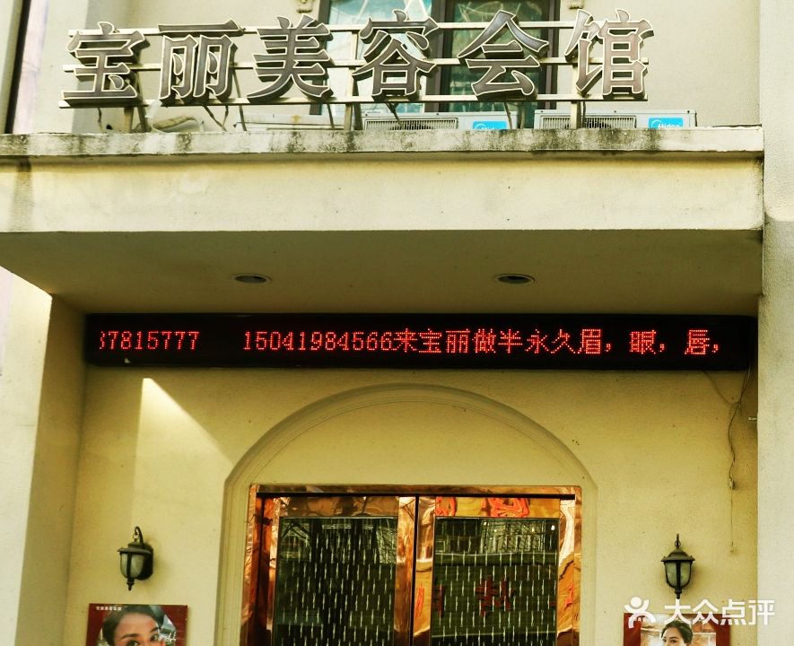 宝丽美容会馆