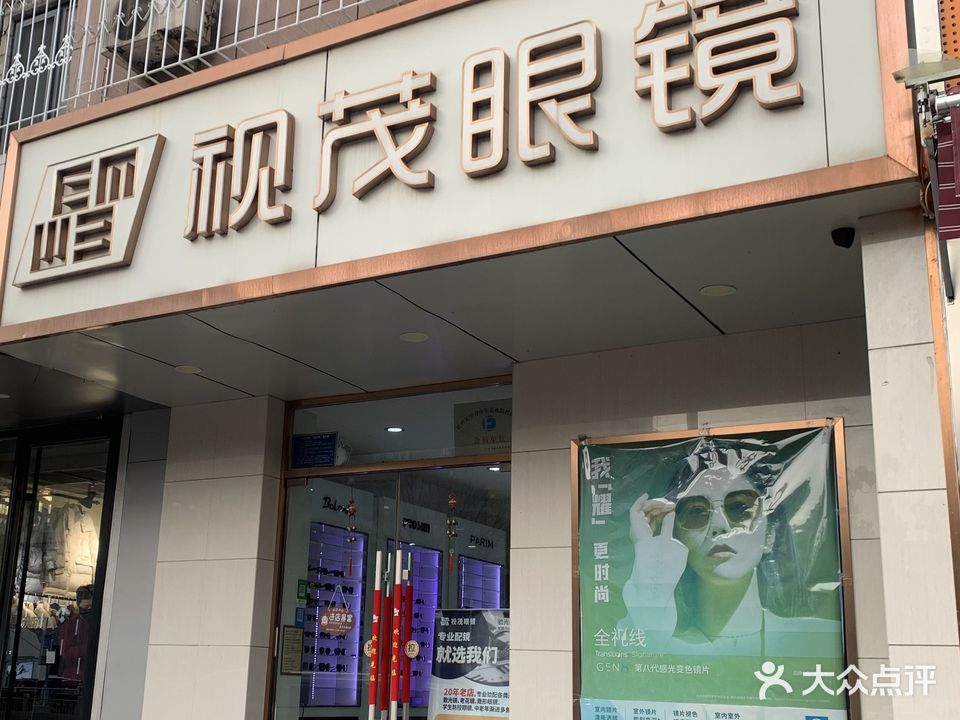 视茂眼镜(北新西道店)