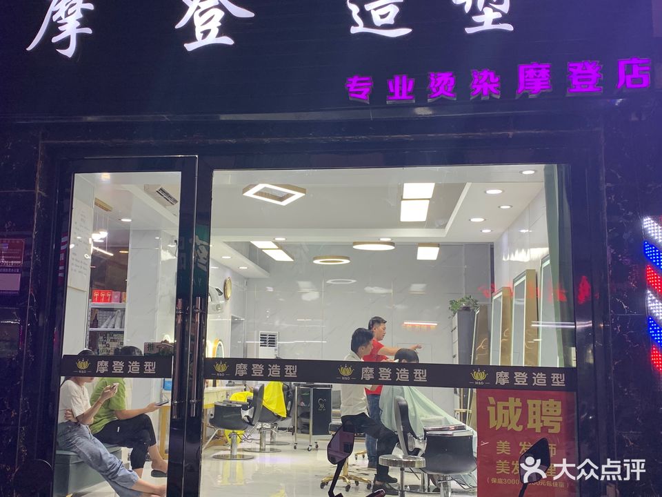 摩登造型(明珠店)