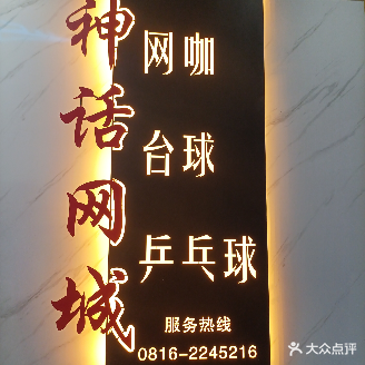 神话网城(涪城路店)