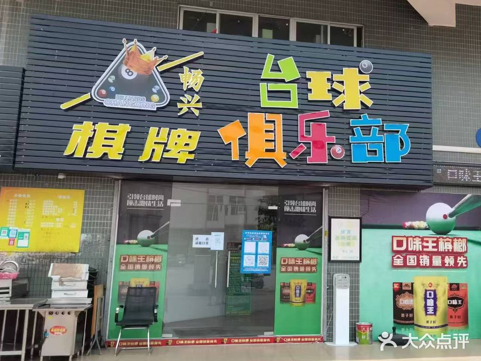 畅兴台球棋牌俱乐部