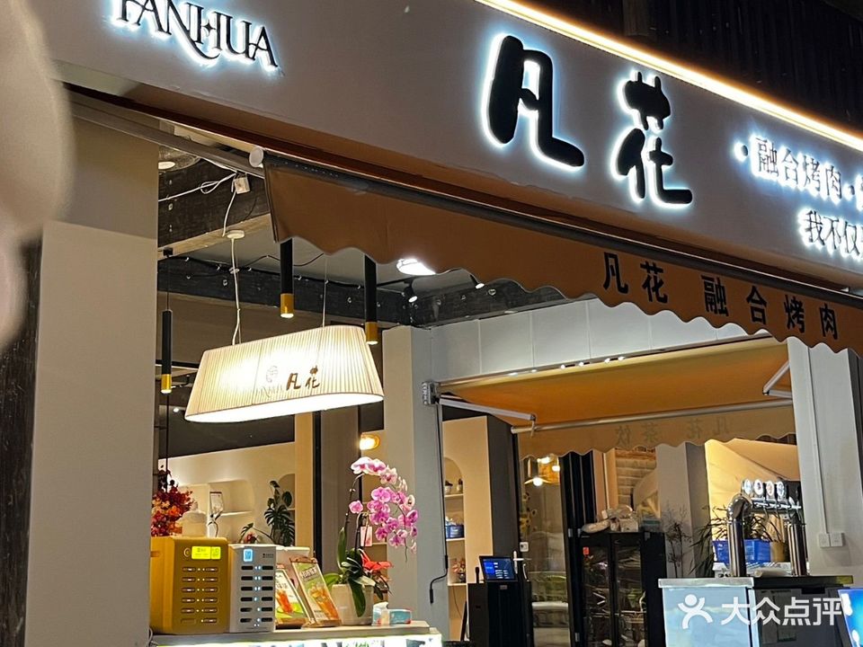 凡花·融合烤肉·烤鸡(相思小镇店)