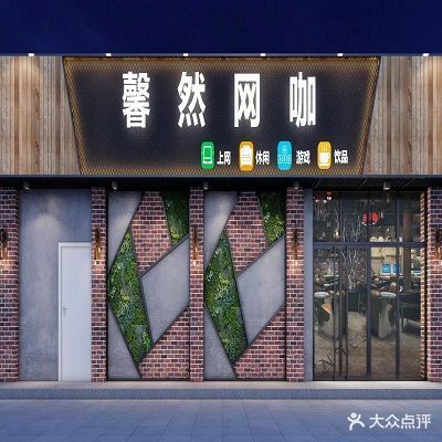 馨然网吧