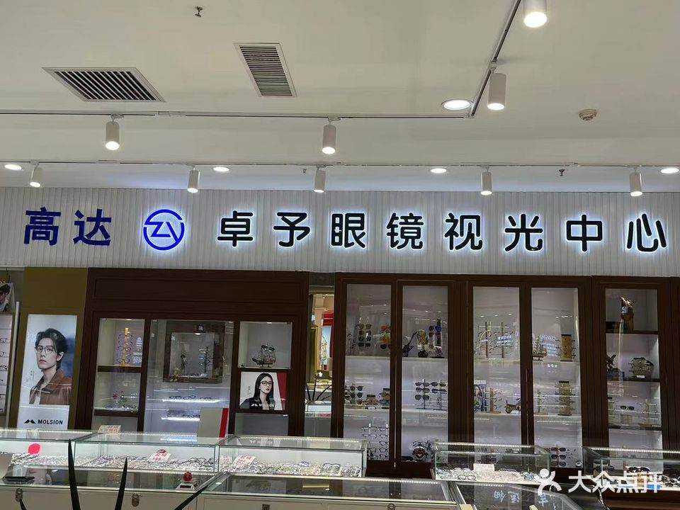 卓予眼镜(明珠购物中心海兰路店)