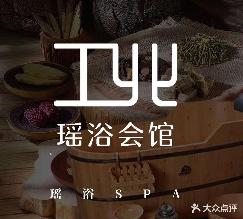 工北壹號·瑶浴SPA·私汤馆