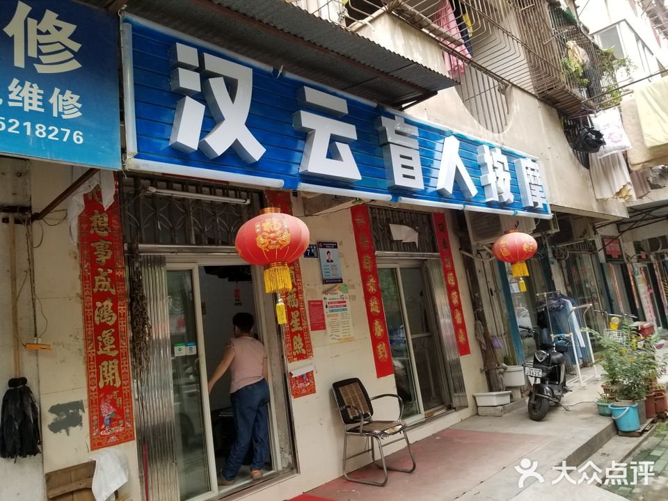 汉云盲人按摩(复兴村合作住宅小区店)