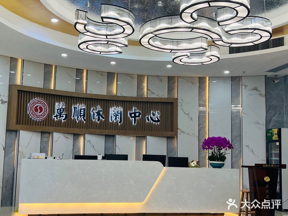 万顺美发休闲中心