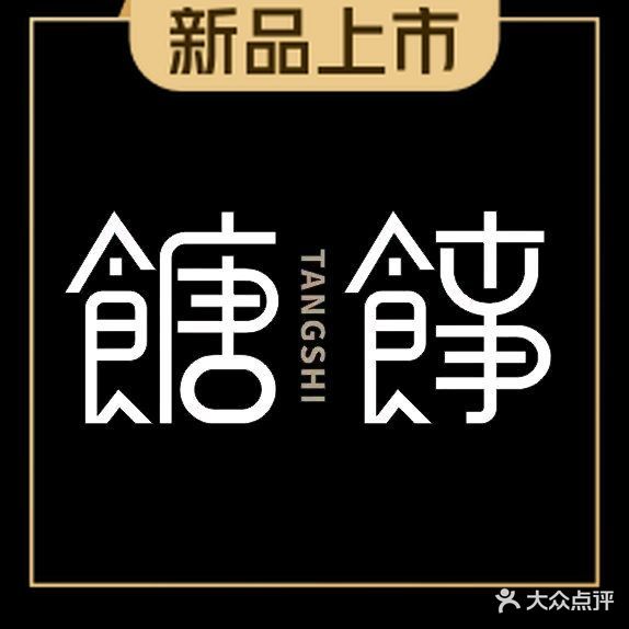 饴䭄甜品TANGSHI(北平街·皇家商城店)