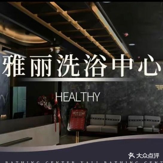 雅丽休闲洗浴(中山广场店)