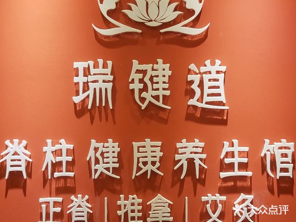 成都瑞键道保健服务有限公司