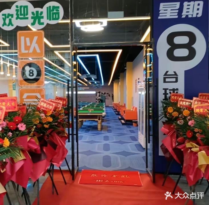 星期8台球俱乐部(摩尔天城店)