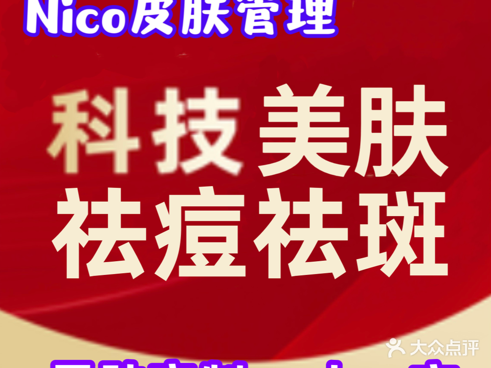Nico祛斑祛痘皮肤管理(万科广场店)
