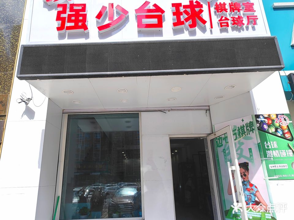 强少台球
