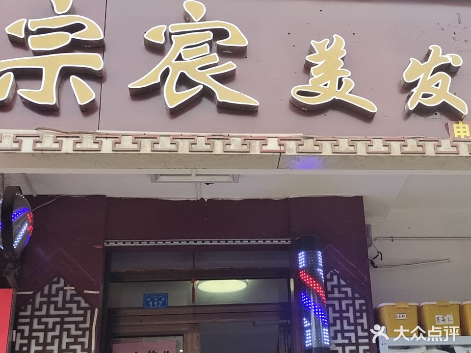 宗辰美发养生会所(奥林小区西区店)