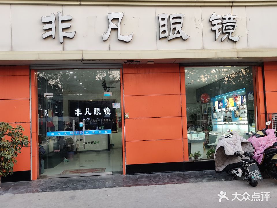 非凡眼镜连锁(大吴店)