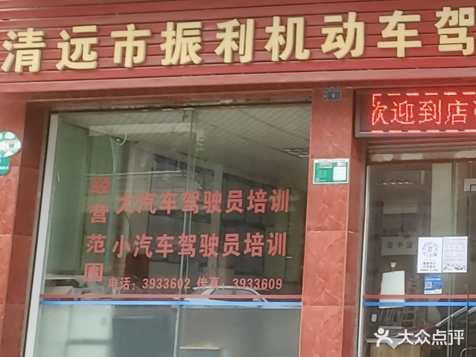 清远市振利机动车驾校员培训有限公司