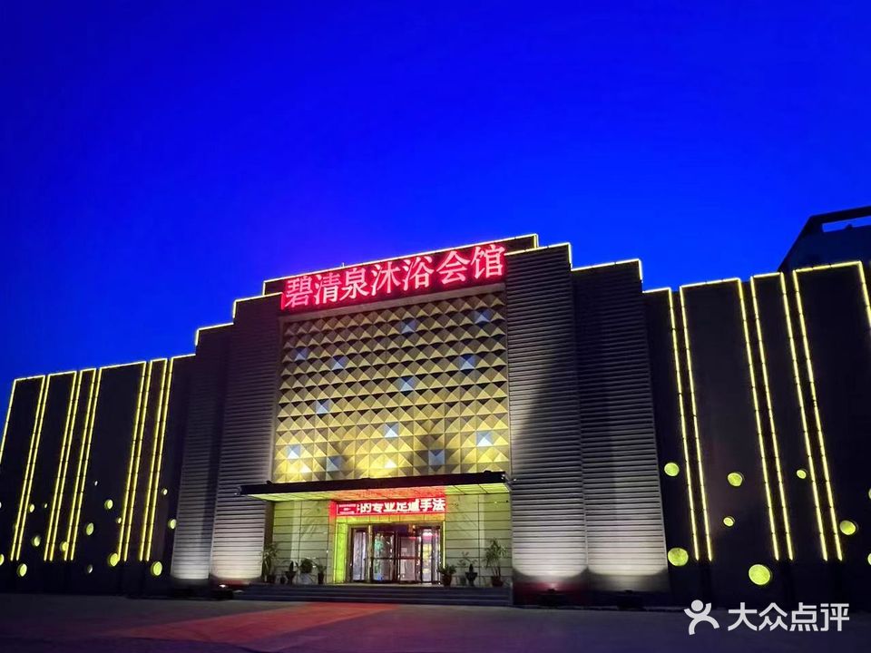碧清泉沐浴会馆