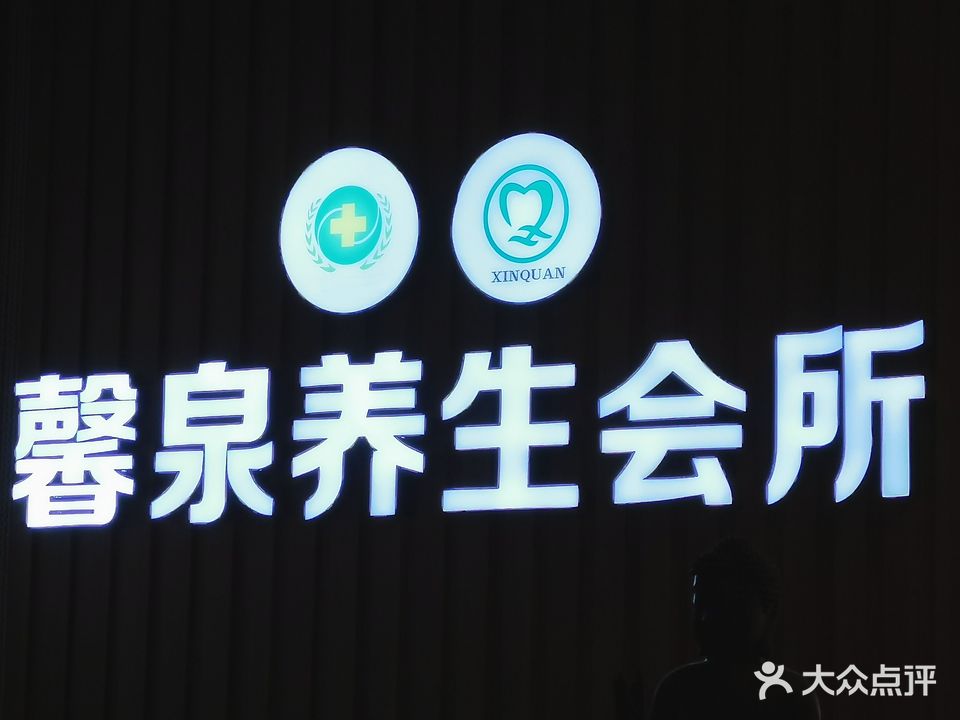 馨泉四季养生馆(高新店)