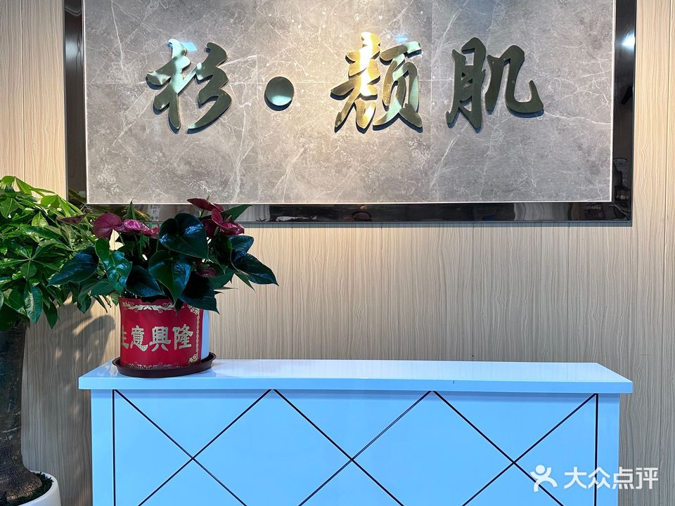 海丰县海城杉颜美容店