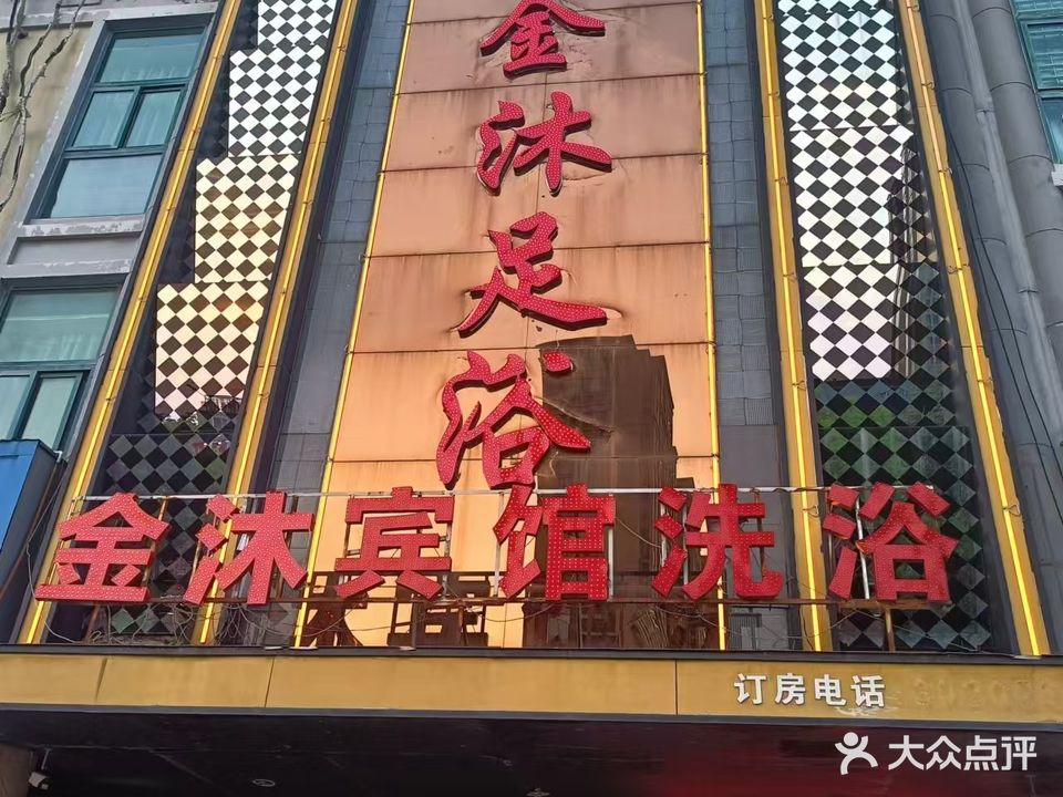 金沐足浴会所(通成国贸广场店)