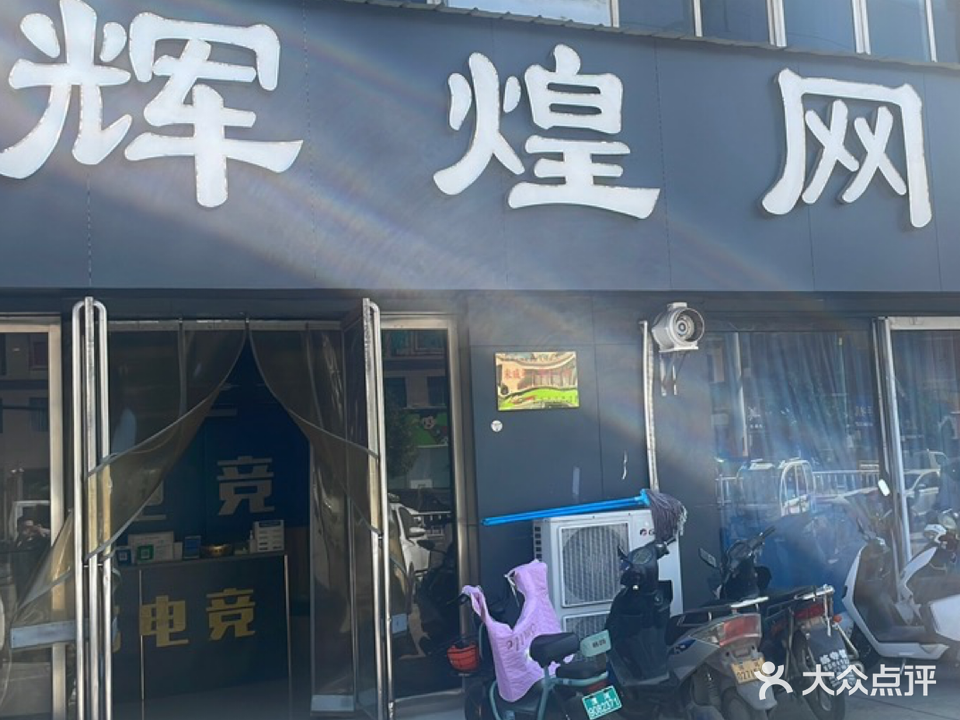 辉煌网络氧吧(金山路店)