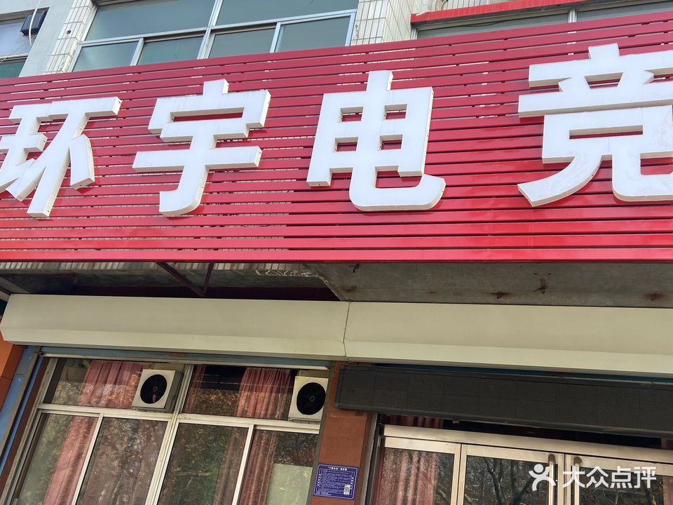 环宇网络会所(兴桓路店)