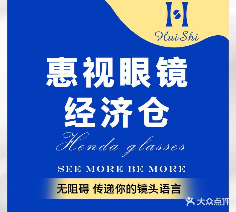 惠视眼镜沙龙