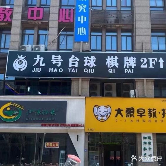九号台球俱乐部