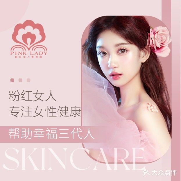 粉红女人美容生活馆(新安分店)